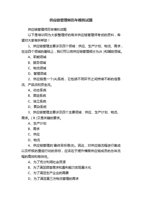 供应链管理师历年模拟试题