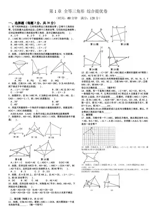 八年级上册数学第1章全等三角形综合提优卷