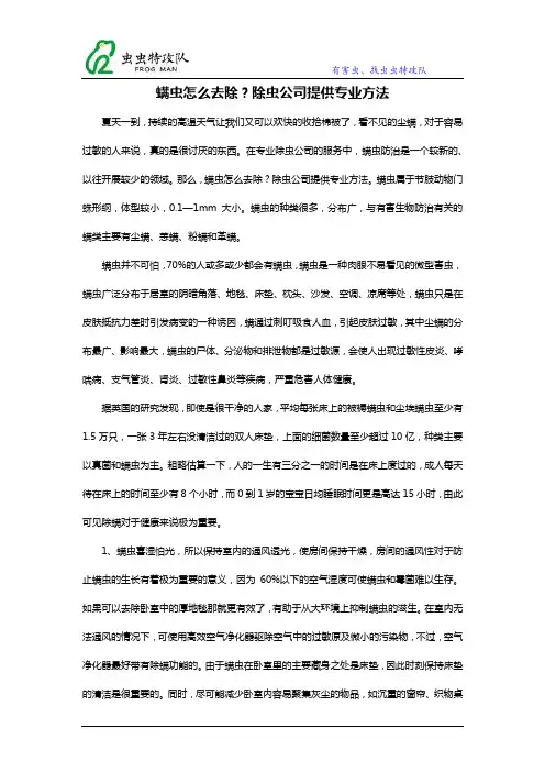 螨虫怎么去除？除虫公司提供专业方法