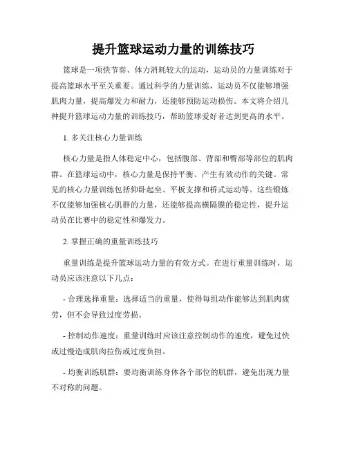 提升篮球运动力量的训练技巧