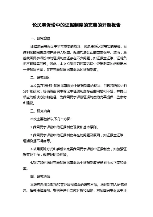论民事诉讼中的证据制度的完善的开题报告