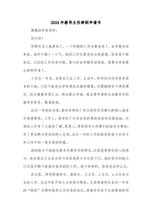 2024年教导主任辞职申请书（三篇）