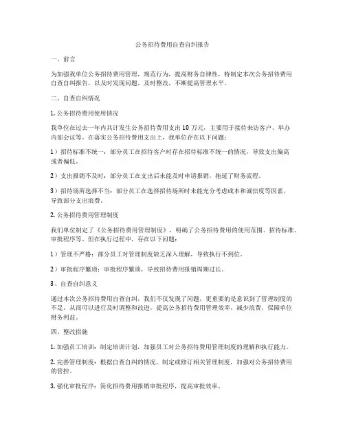 公务招待费用自查自纠报告