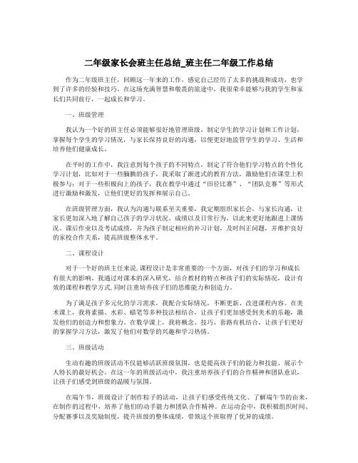 二年级家长会班主任总结_班主任二年级工作总结