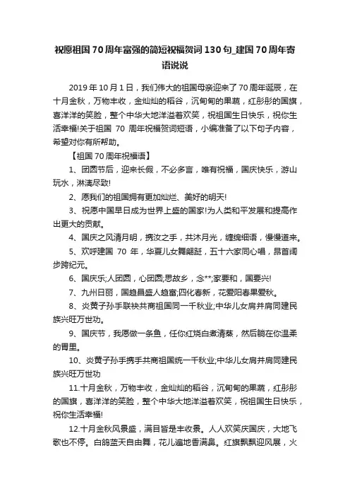 祝愿祖国70周年富强的简短祝福贺词130句_建国70周年寄语说说