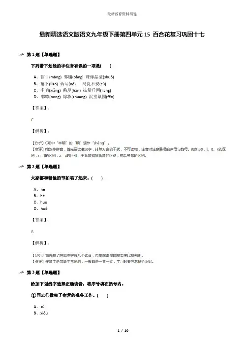 最新精选语文版语文九年级下册第四单元15 百合花复习巩固十七