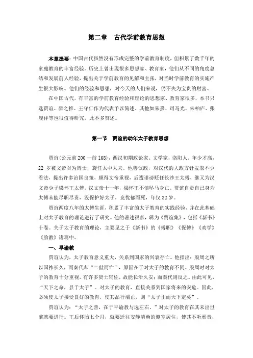 3、学前教育史之第二章：古代学前教育思想