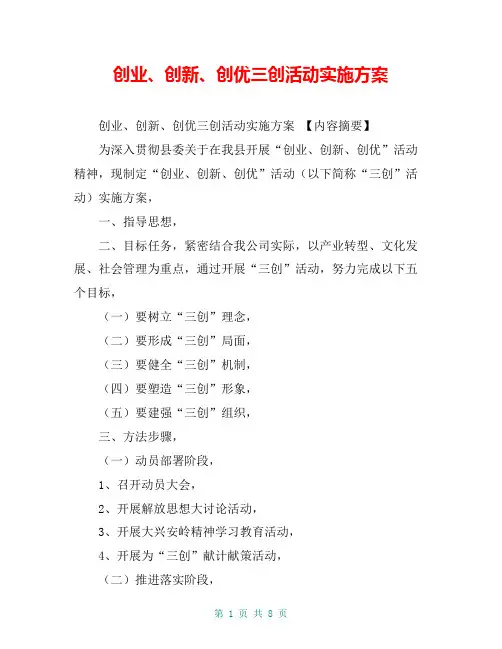 创业、创新、创优三创活动实施方案【共7页】