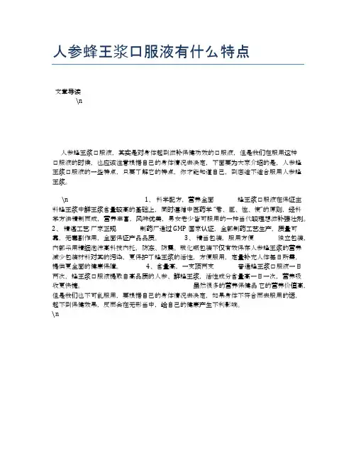 人参蜂王浆口服液有什么特点【营养美味食谱大全】