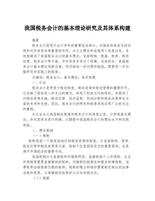 我国税务会计的基本理论研究及其体系构建
