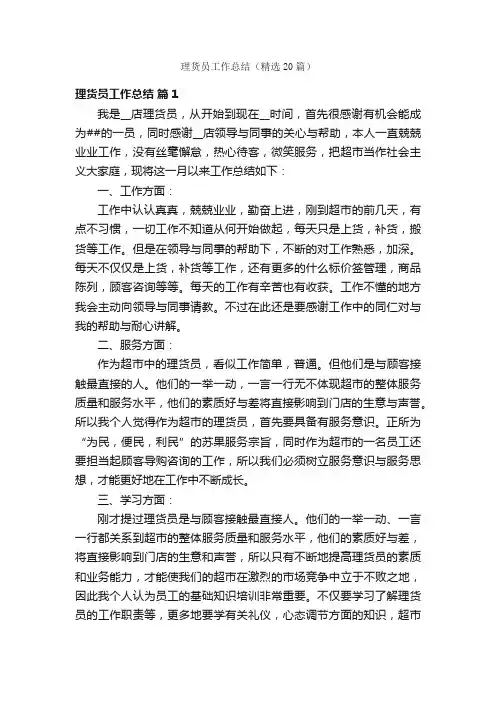 理货员工作总结（精选20篇）