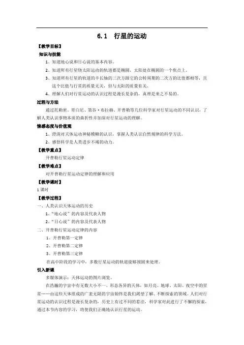 物理②必修6.1《行星的运动》教案