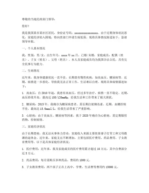 怎样写生病低保申请书
