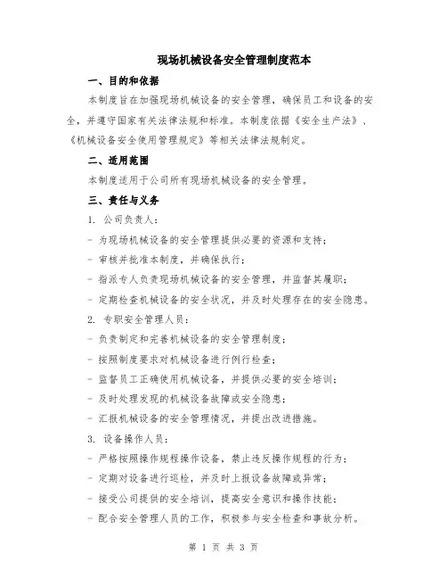 现场机械设备安全管理制度范本