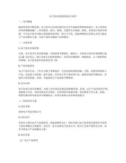 电子技术的创新创业计划书