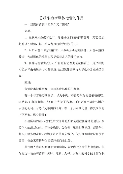 总结华为新媒体运营的作用