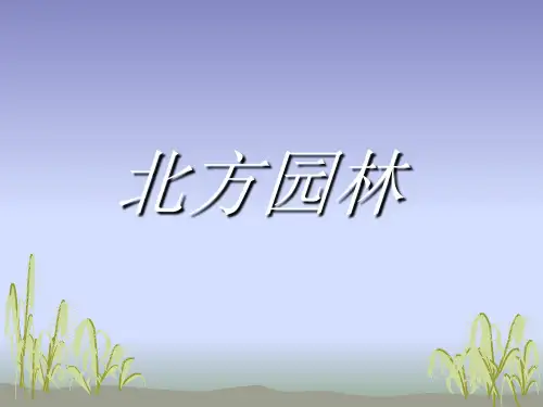 中国北方园林