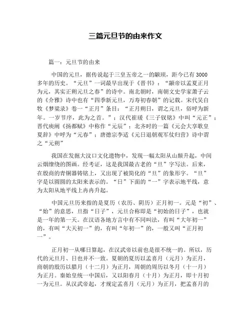 三篇元旦节的由来作文