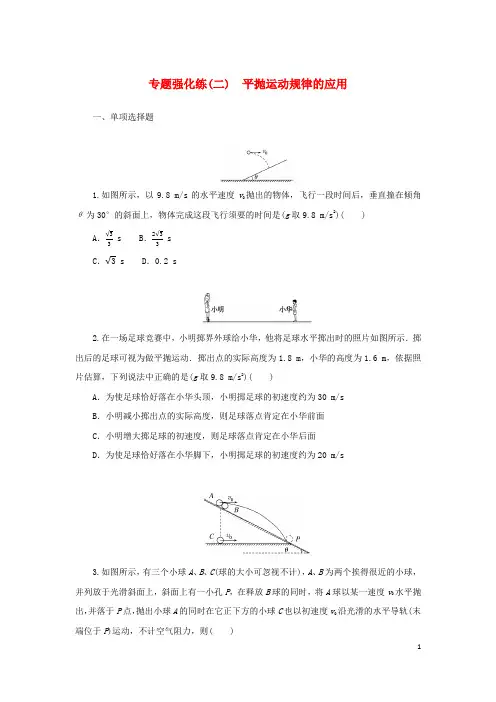2024_2025学年新教材高中物理专题强化练二平抛运动规律的应用新人教版必修第二册