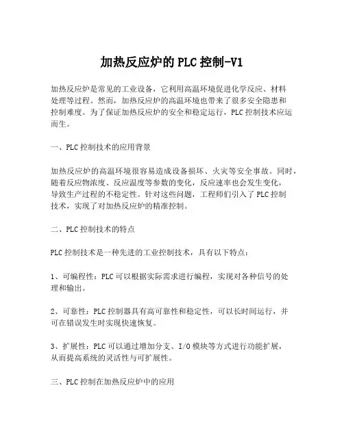 加热反应炉的PLC控制-V1