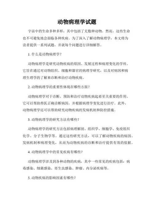 动物病理学试题