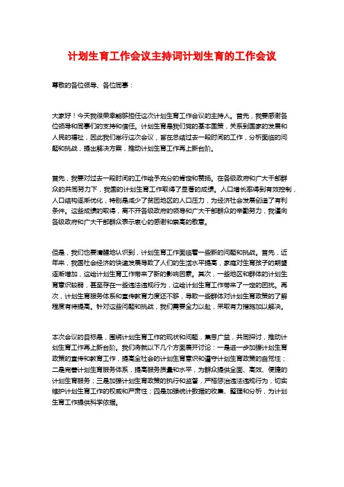 计划生育工作会议主持词计划生育的工作会议