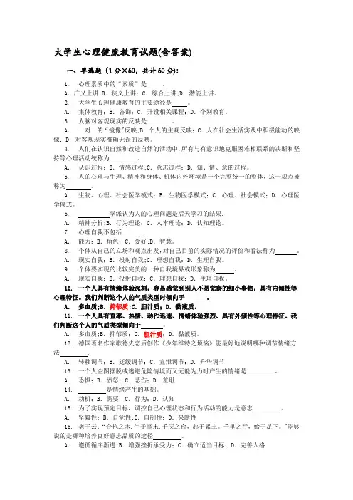 大学生心理健康教育试题含答案
