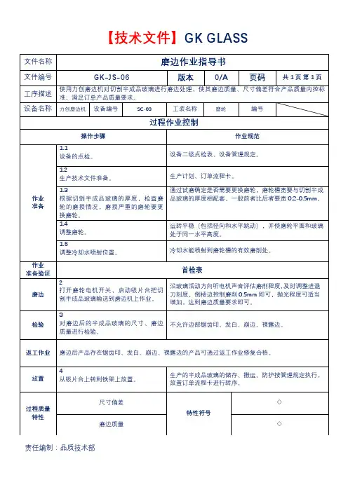 磨边作业指导书