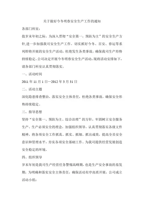 通力快车关于做好2011年今冬明春安全生产工作的通知