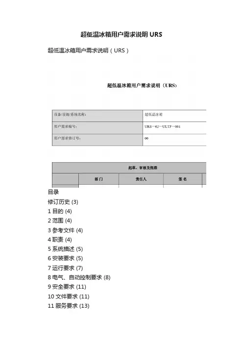 超低温冰箱用户需求说明URS