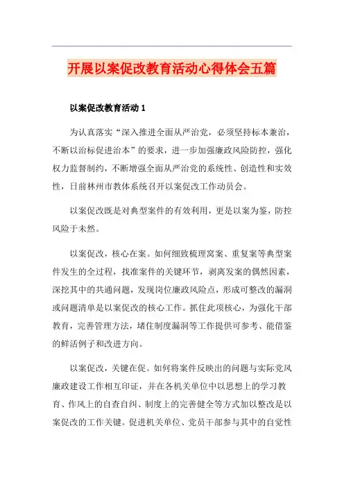 开展以案促改教育活动心得体会五篇