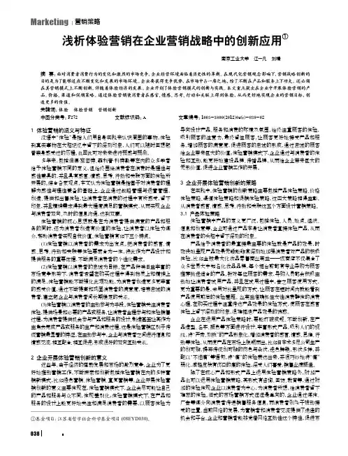 体验营销在企业营销战略中的创新应用