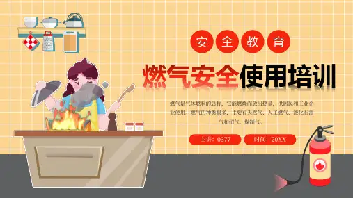 燃气安全使用培训课件