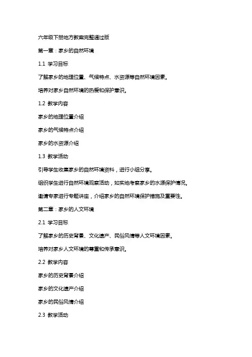 六年级下册地方教案完整通过版