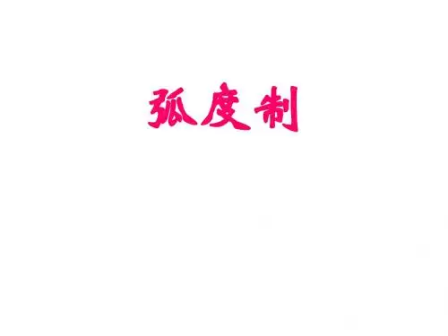 广东地区广东实验中学附属天河学校高一年级必修4课件《1.1.2弧度制》
