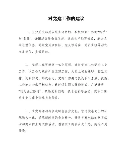 对党建工作的建议