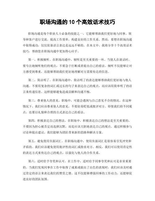 职场沟通的10个高效话术技巧