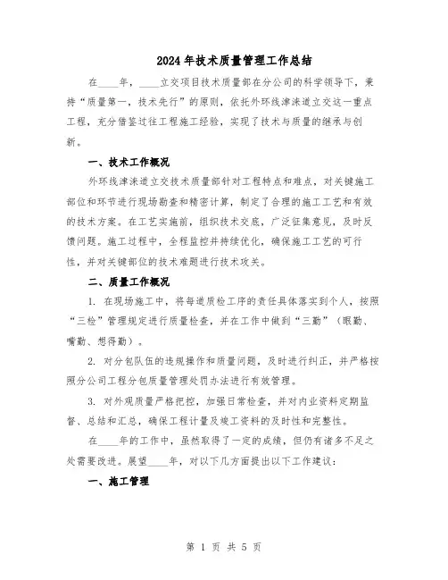 2024年技术质量管理工作总结（二篇）