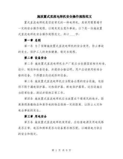 施放置式直流电焊机安全操作规程范文