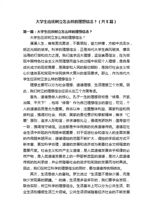 大学生应该树立怎么样的理想信念？（共5篇）