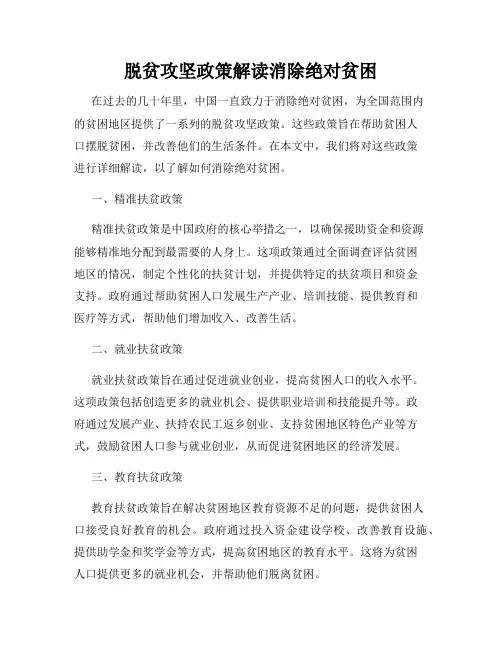 脱贫攻坚政策解读消除绝对贫困