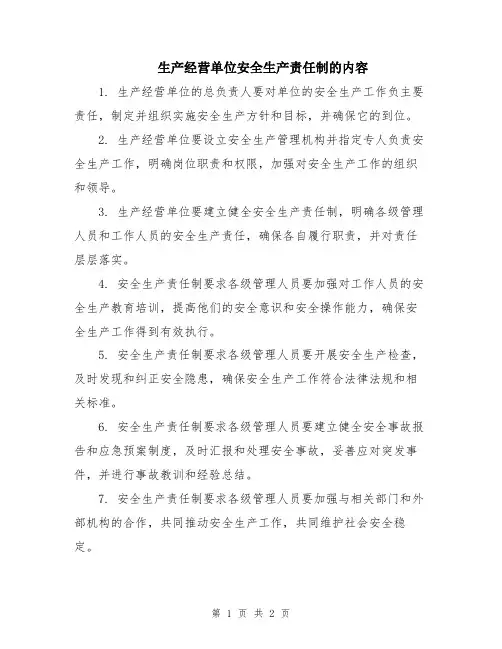 生产经营单位安全生产责任制的内容