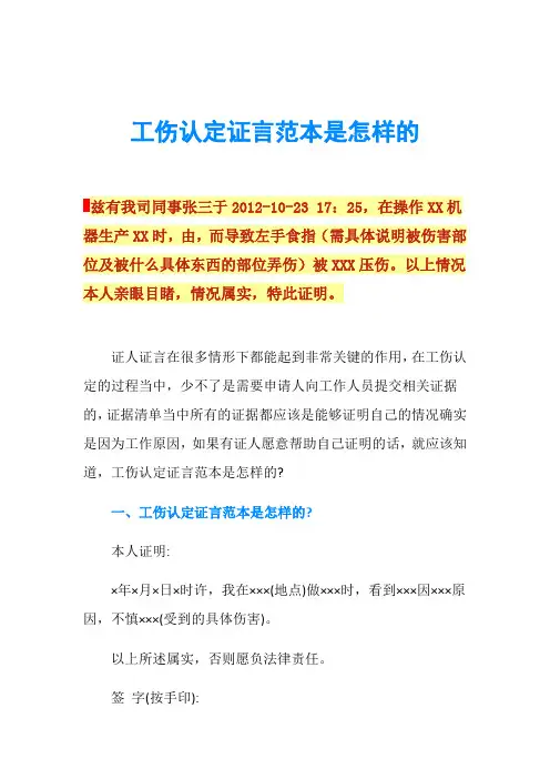 工伤认定证言范本是怎样的
