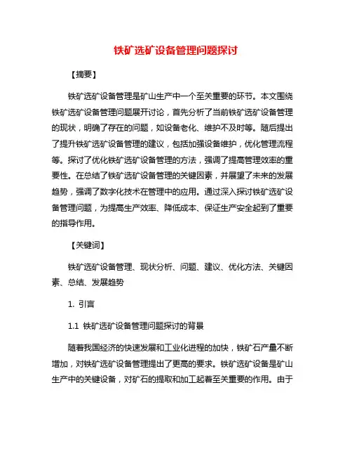 铁矿选矿设备管理问题探讨