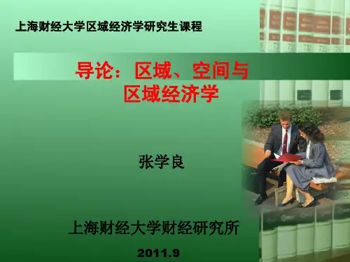 上海财经大学研究生区域经济学课件1