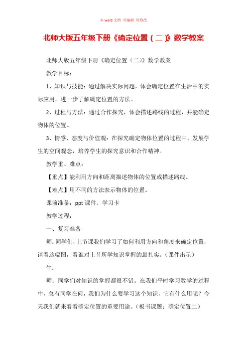 北师大版五年级下册《确定位置(二)》数学教案