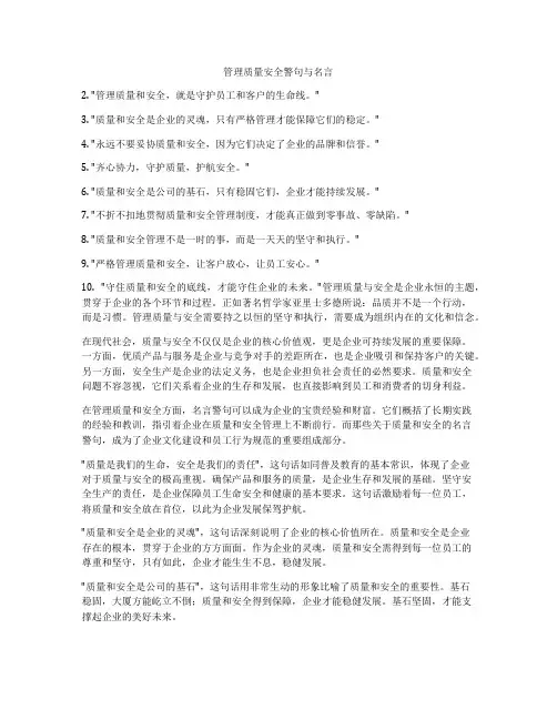 管理质量安全警句与名言