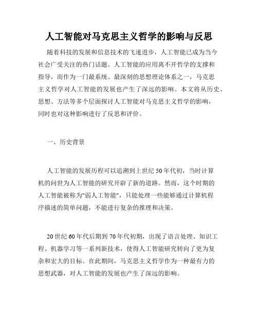 人工智能对马克思主义哲学的影响与反思