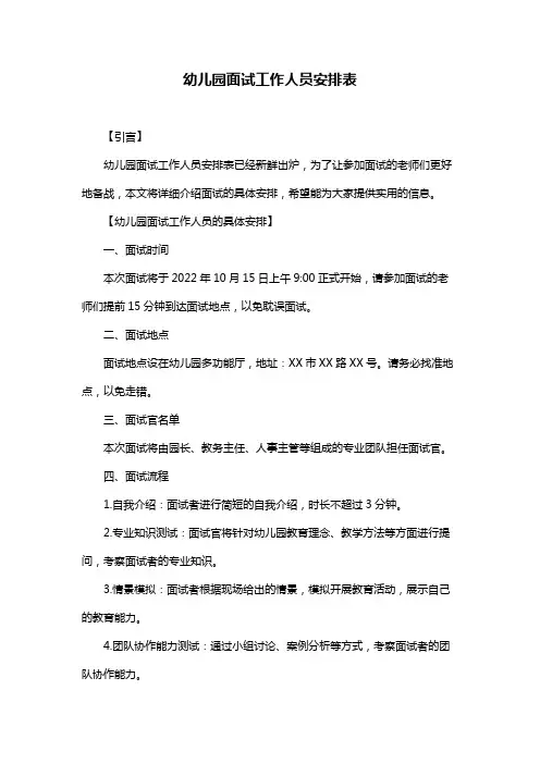 幼儿园面试工作人员安排表