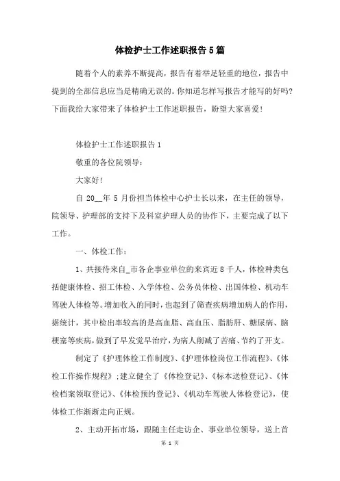体检护士工作述职报告5篇